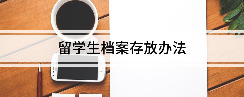 留學(xué)生檔案存放辦法