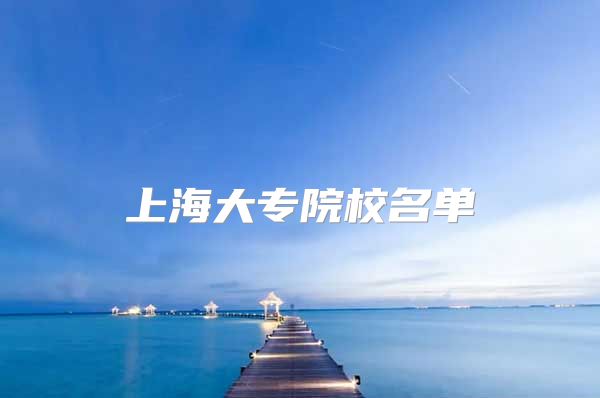 上海大專院校名單