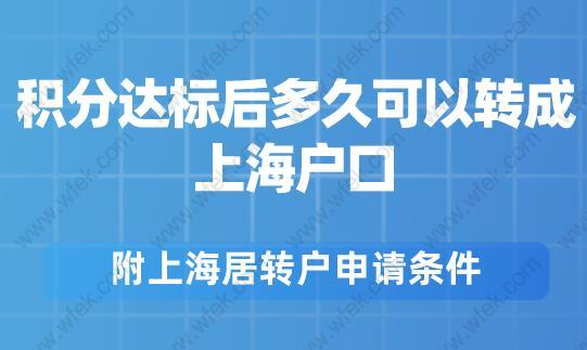 積分達標(biāo)后多久可以轉(zhuǎn)成上海戶口？附上海居轉(zhuǎn)戶申請條件