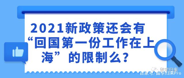 2021新政策還會有“回國第一份工作在上海”的限制么 214