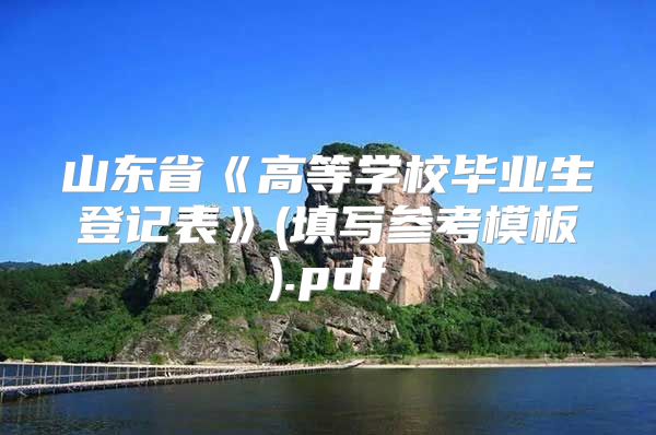 山東省《高等學校畢業(yè)生登記表》(填寫參考模板).pdf