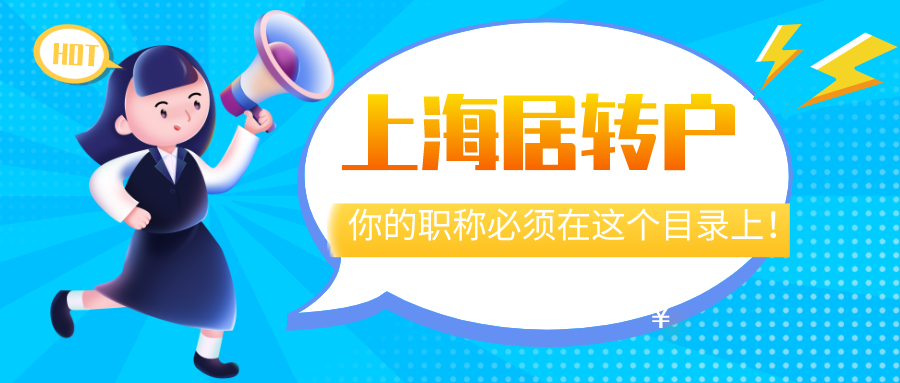 2021最新上海落戶政策｜上海居轉(zhuǎn)戶,你的職稱必須在這個目錄上！