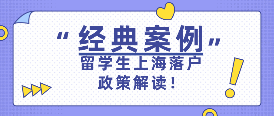 2021上海落戶政策解讀：留學(xué)生上海落戶經(jīng)典案例分析！