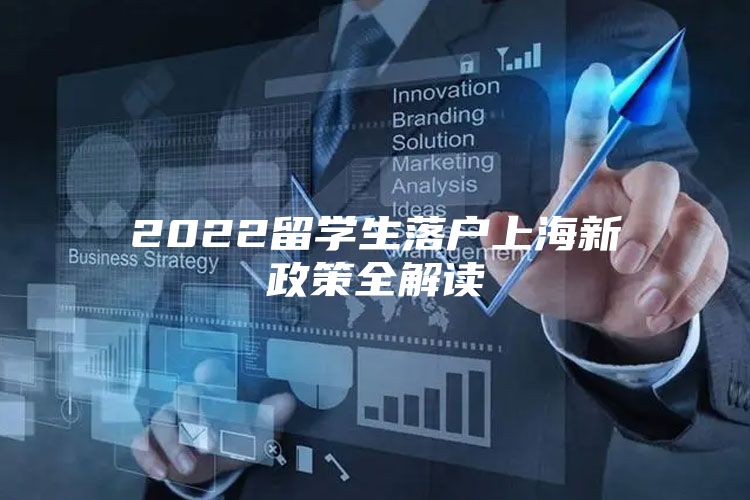 2022留學(xué)生落戶上海新政策全解讀