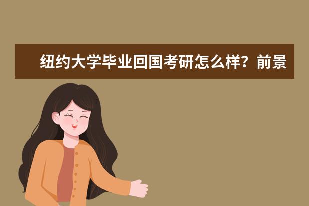 紐約大學(xué)畢業(yè)回國考研怎么樣？前景