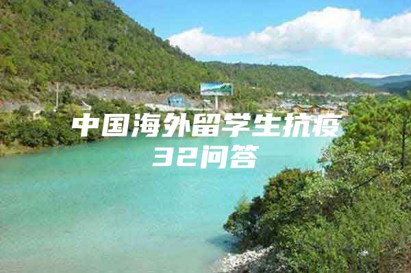 中國海外留學(xué)生抗疫32問答