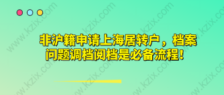 非滬籍申請(qǐng)上海居轉(zhuǎn)戶,檔案問題調(diào)檔閱檔是必備流程！