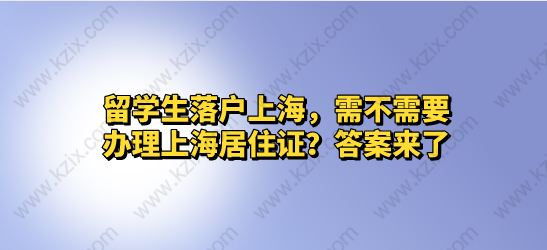 留學(xué)生落戶上海，需不需要辦理上海居住證？答案來了