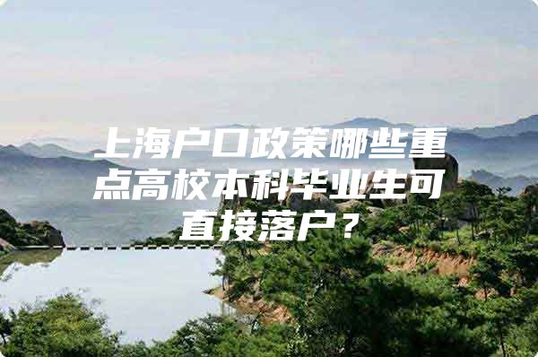 上海戶口政策哪些重點高校本科畢業(yè)生可直接落戶？