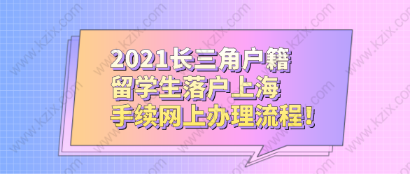 2021長三角戶籍留學(xué)生落戶上海，手續(xù)網(wǎng)上辦理流程！