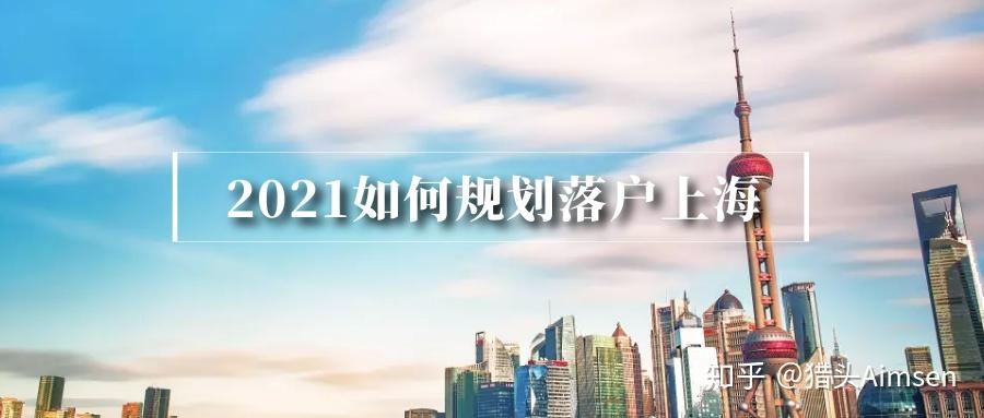 今年疫情和現(xiàn)在的留學(xué)生難回國可能對(duì)2021年上海留學(xué)生落戶新政有什么影響？