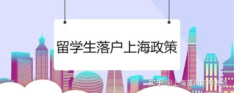 留學(xué)回國后超過2年來上海怎么落戶？