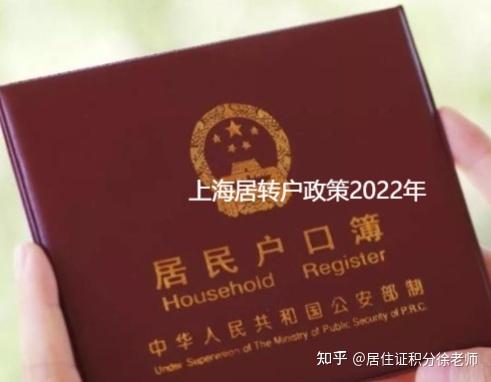 上海居轉(zhuǎn)戶政策2022年，4種方法落戶上海