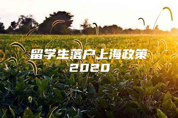 留學(xué)生落戶上海政策2020