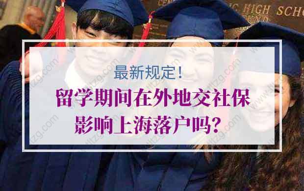 留學生落戶上海的問題1：2014開始在上海繳納社保。2018-2020留學。這種情況是否會影響畢業(yè)后落戶？