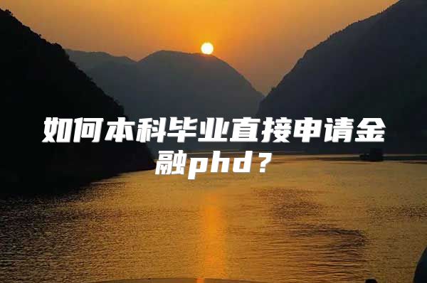 如何本科畢業(yè)直接申請金融phd？