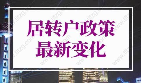 上海居轉戶政策2022年最新變化！上海落戶細則調整