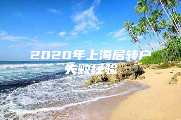 2020年上海居轉(zhuǎn)戶失敗經(jīng)驗