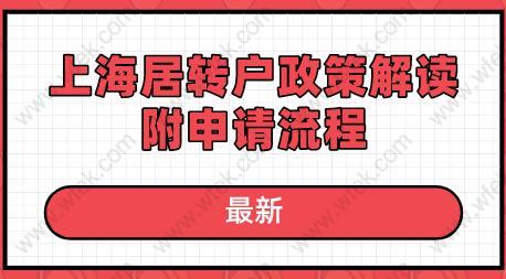 最新!2020年上海居轉(zhuǎn)戶政策解讀,附申請(qǐng)流程