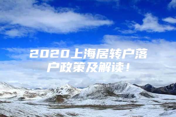 2020上海居轉戶落戶政策及解讀！