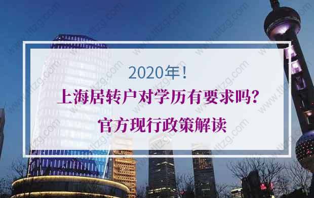 2020年上海居轉(zhuǎn)戶對(duì)學(xué)歷有要求嗎？官方現(xiàn)行政策解讀