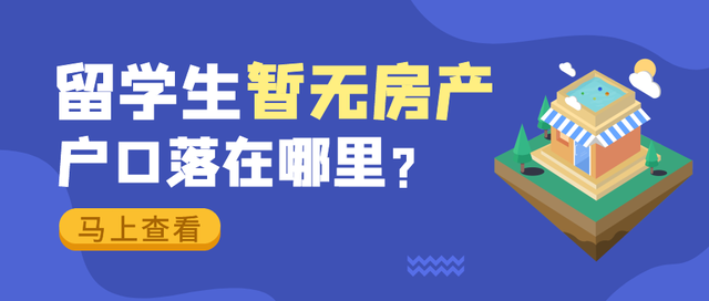 留學(xué)生沒房不能落戶？其實(shí)……