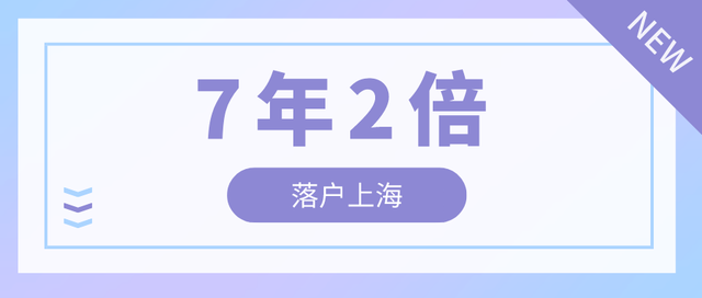 2022年居轉(zhuǎn)戶7年2倍社保條件，上海居轉(zhuǎn)戶7年2倍社保辦理細(xì)則！