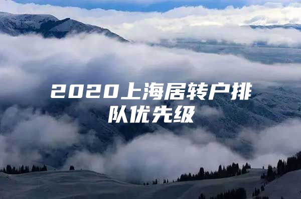 2020上海居轉(zhuǎn)戶排隊(duì)優(yōu)先級(jí)