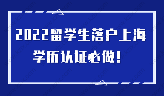 留學(xué)生注意！2022留學(xué)生落戶必須做學(xué)歷認(rèn)證！附詳細(xì)教程