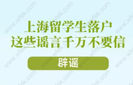 辟謠!上海留學生落戶這些謠言千萬不要信