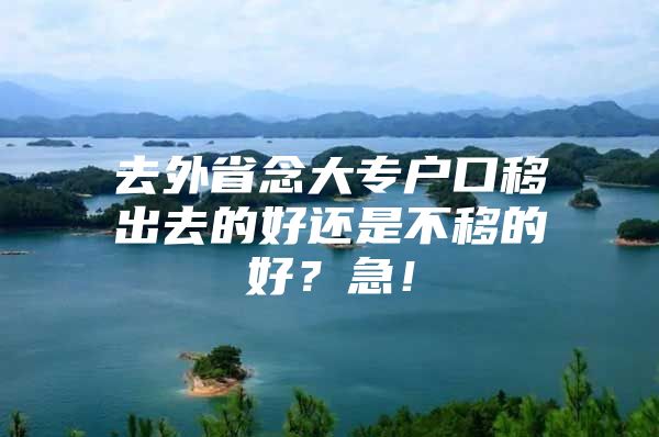 去外省念大專戶口移出去的好還是不移的好？急！