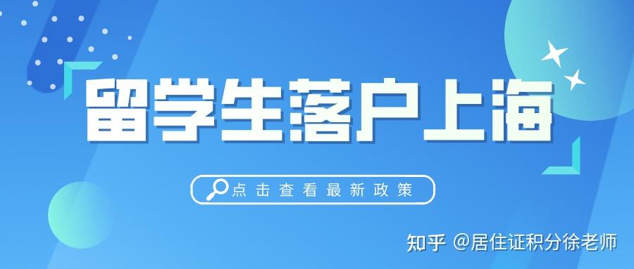 留學(xué)生落戶上海政策2021，避坑必看！