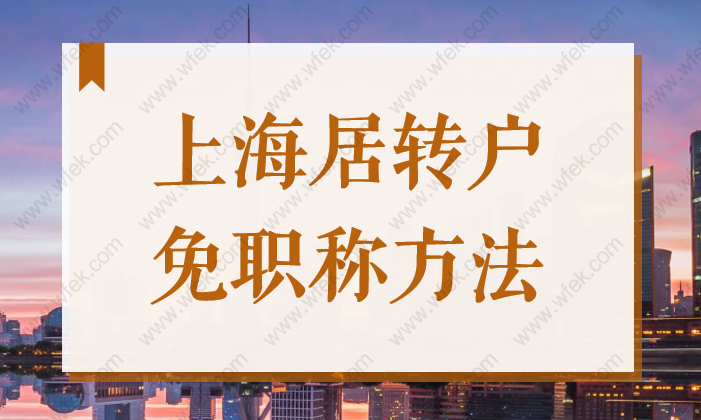 2022上海居轉(zhuǎn)戶：除了2倍社保，這種情況也可以免中級職稱落戶