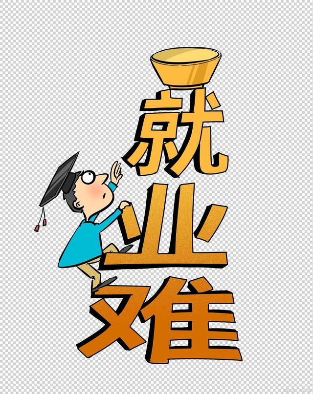 最難就業(yè)季！2022年大學(xué)畢業(yè)生就業(yè)率不足30%，畢業(yè)生怎么辦？