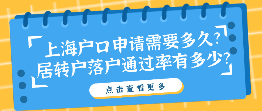 上海戶口申請需要多久？居轉(zhuǎn)戶落戶通過率有多少？