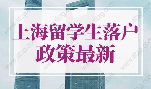 上海留學(xué)生落戶政策2022最新規(guī)定！上海留學(xué)生落戶辦理流程