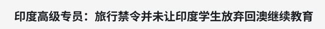 留學(xué)生返澳計(jì)劃更新，不包括印度留學(xué)生！去年澳洲大學(xué)盈利4.5億