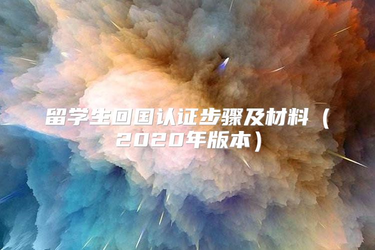 留學(xué)生回國認(rèn)證步驟及材料（2020年版本）