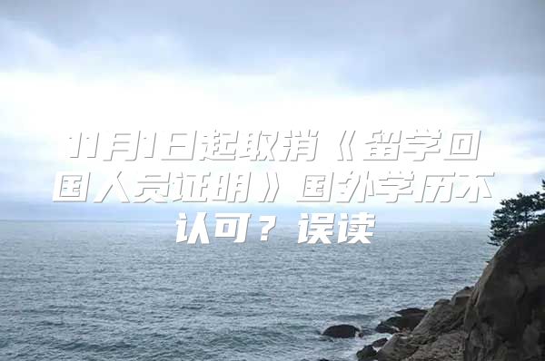 11月1日起取消《留學(xué)回國(guó)人員證明》國(guó)外學(xué)歷不認(rèn)可？誤讀