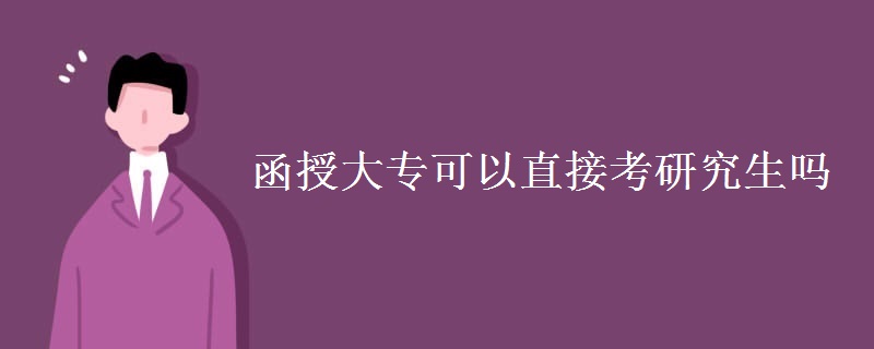 函授大?？梢灾苯涌佳芯可鷨?/></p>
								<p style=