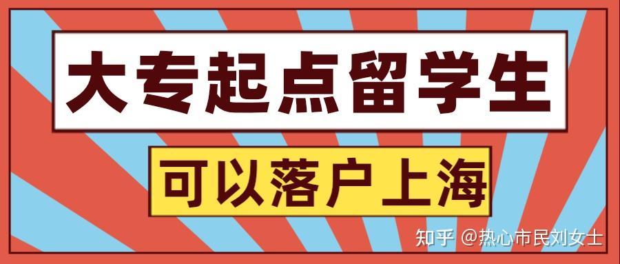 辟謠！大專起點(diǎn)的留學(xué)生，也可以落戶上海！