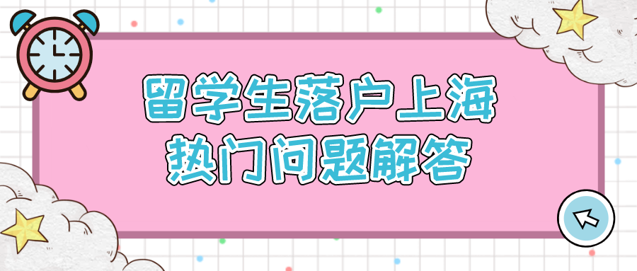 2021留學(xué)生落滬熱門問題匯總（附詳細(xì)解讀）