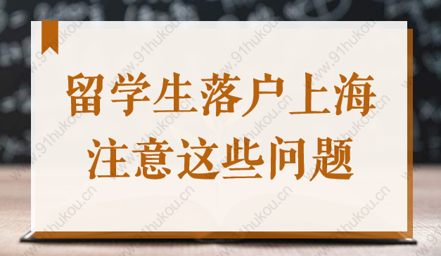 2022上海留學(xué)生落戶，申請材料千萬別這樣提交，小心被退回！