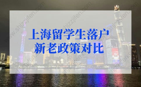 上海留學(xué)生落戶政策2022新老政策對(duì)比！上海留學(xué)生落戶政策細(xì)則