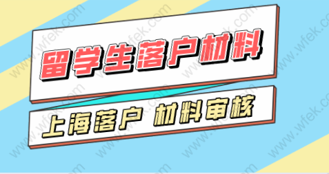 留學(xué)生落戶上海：減少出行遞交上海落戶申請(qǐng)材料有技巧！