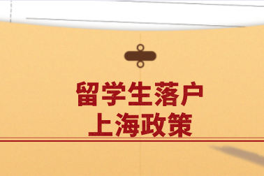 留學(xué)生申請(qǐng)?jiān)谏虾Ｂ鋺?，一年半就可以攜帶配偶子女直接落戶