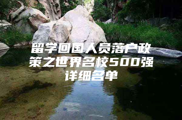 留學(xué)回國人員落戶政策之世界名校500強(qiáng)詳細(xì)名單