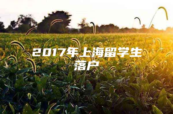 2017年上海留學(xué)生落戶