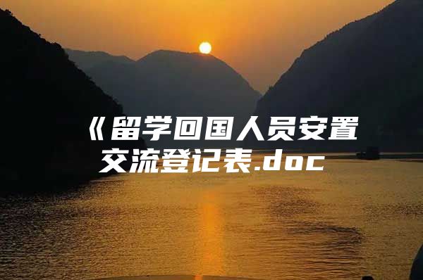 《留學回國人員安置交流登記表.doc