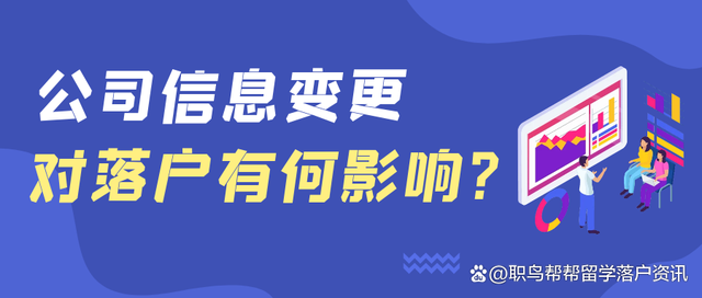 留學(xué)生遇到公司信息變更，會(huì)影響落戶嗎？